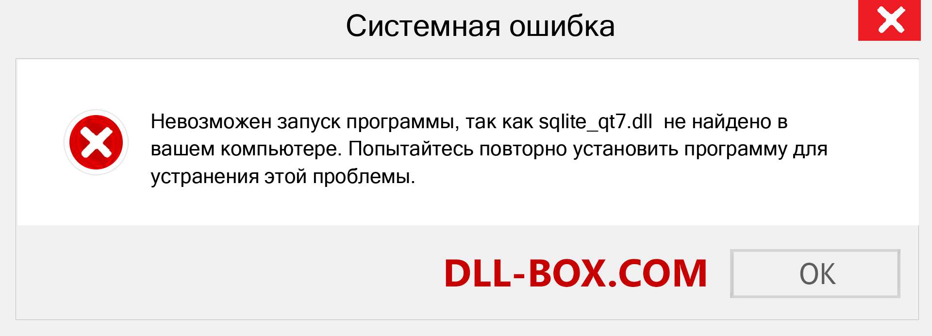 Файл sqlite_qt7.dll отсутствует ?. Скачать для Windows 7, 8, 10 - Исправить sqlite_qt7 dll Missing Error в Windows, фотографии, изображения