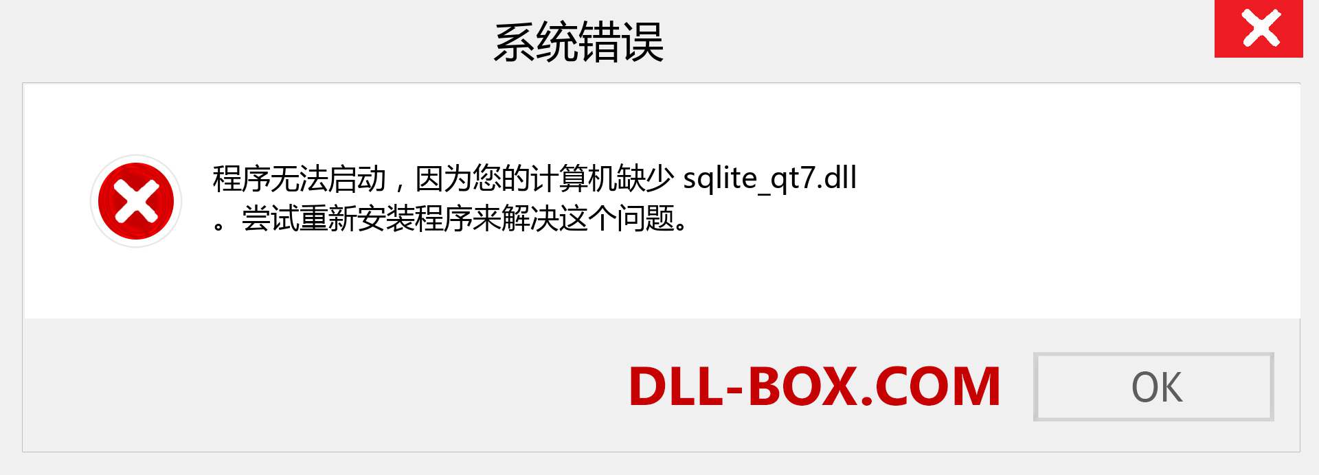 sqlite_qt7.dll 文件丢失？。 适用于 Windows 7、8、10 的下载 - 修复 Windows、照片、图像上的 sqlite_qt7 dll 丢失错误